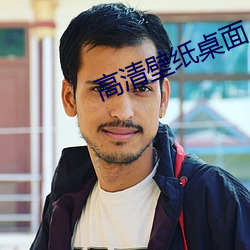 高清壁紙桌面