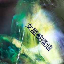女星被揩油