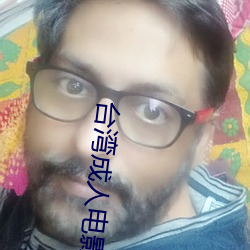 台湾成人电影(yǐng)