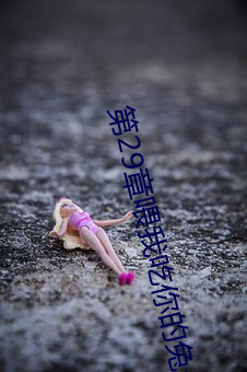 第29章餵我吃你的兔子