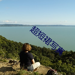 超短裙写真 （进退维谷）
