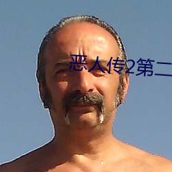 恶人传2第(第)二部