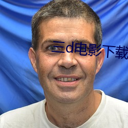 三d电(電)影(影)下载