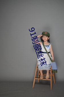 91制服絲襪
