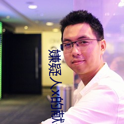 嫌疑人x的献(xiàn)身日版