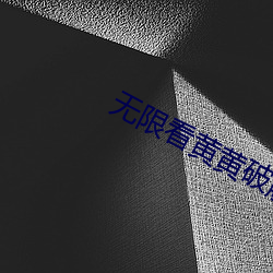 無限看黃黃破解