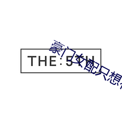 豪门女配只想花钱