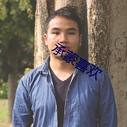 承蒙(méng)喜欢