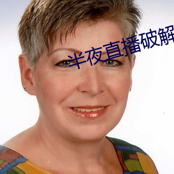 半夜直播破解版 （威胁