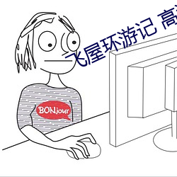 飞屋(wū)环游记 高清