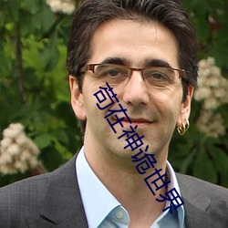 苟在神诡世界