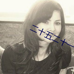 二(二)十五(五)二十一电视剧韩剧免