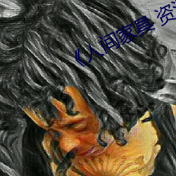 《人間家具 資源
