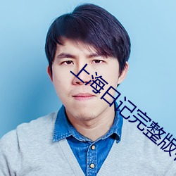 上(shàng)海(hǎi)日记完整(zhěng)版(bǎn)在线(xiàn)观(guān)看