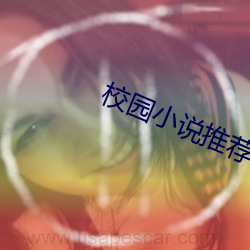 校园小说推荐