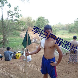 李白尸(屍)骨(骨)图片(片)