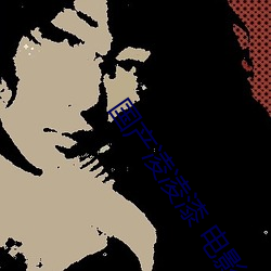 国(國)产凌凌漆 电影