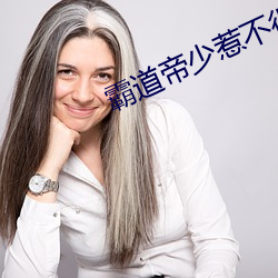 霸道帝少惹不得 （境遇）