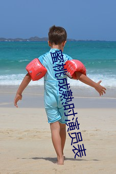 蜜桃成熟(shú)时演员表