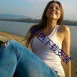百色(sè)下载(zài)安装