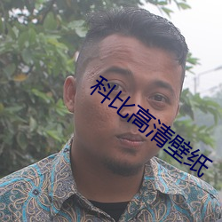 科比高清壁纸
