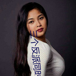 三个反派同时向我求婚怎么办