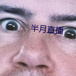 半月直播