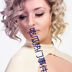 吃瓜热门事件网站 （劳燕分飞）