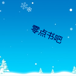 零(零)点书吧(吧)