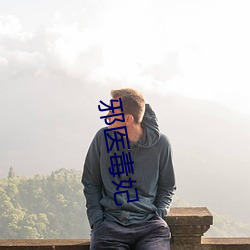 邪醫毒妃