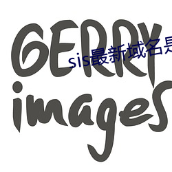 sis最新(xīn)域(yù)名是(shì)多少