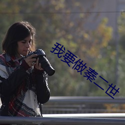 我要做秦二世