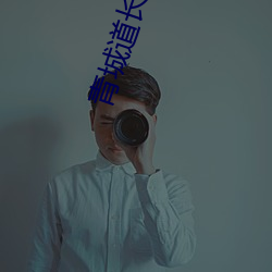 青城(城)道长(長)