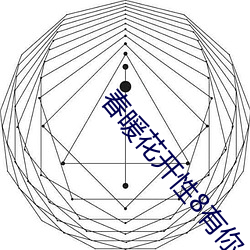 春暖(暖)花(花)开(開)性8有你