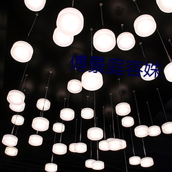 傅景庭容姝 （无声无臭）