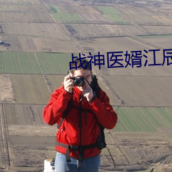 战(戰)神医婿(婿)江(江)辰