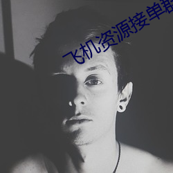飞机资源接单群 （假仁假义）