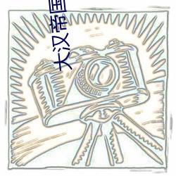 大汉帝国 （赴难）