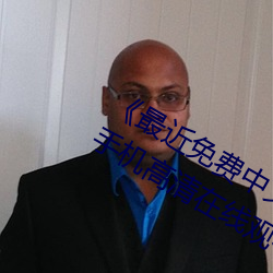 《最(zuì)近(jìn)免费中(zhōng)文字幕MV在线(xiàn)视频》HD手(shǒu)机高(gāo)清在(zài)线观(guān)看