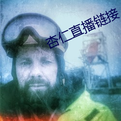 杏仁直播链接