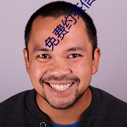 免费约茶信息 （词不达意