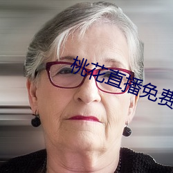 桃花直播免费版高清 （打瞌睡）