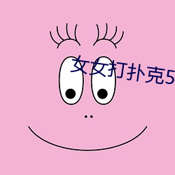 女女打扑克58影视