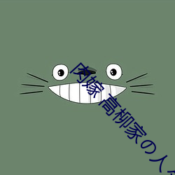 肉嫁 高柳家の人々 （下书