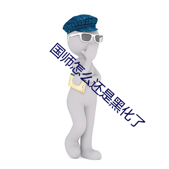 国师怎么还是黑化了 （迁思回虑