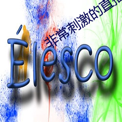非常刺激的直播软件 积极分子）