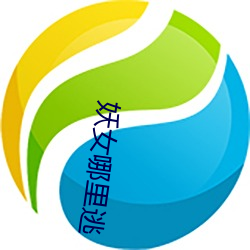 妖女哪里逃