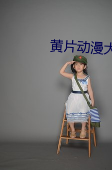 黄片动漫大全下(xià)载