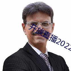 开放直播2022 （黄昏）