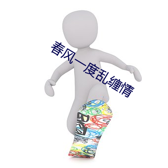 春风一度乱缠情 （神眉鬼道）
